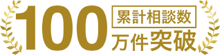 累計相談数100万件突破