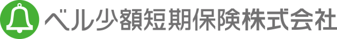 ベル少額短期保険株式会社