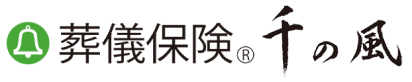 葬儀保険「千の風」